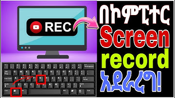 how to screen record on Computer in Amharic /  ስክሪን ሪከርድ በኮምፒተርድ / how to make video on computer
