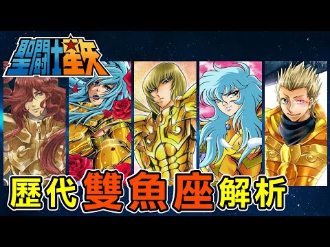 盤點12黃金系列【歷代雙魚座解析】