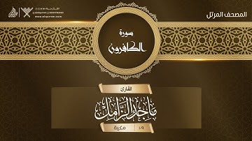 سورة الكافرون {{109}} القارئ ماجد الزامل