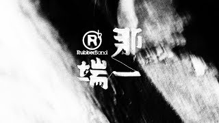 Video thumbnail of "RubberBand-那一端 MV"