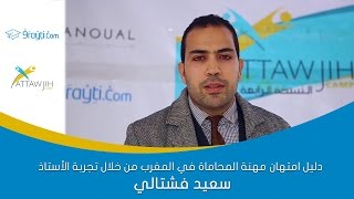 دليل امتهان مهنة المحاماة في المغرب من خلال تجربة الأستاذ سعيد فشتالي