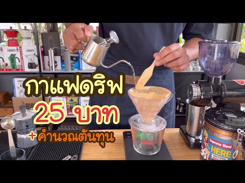 กาแฟดริฟ แก้ว 25 บาท ( โครตสูตร ดูดลูกค้า + คำนวณต้นทุน ) ร้าน Slow Bar & Moka Pot