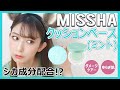 ミシャ M クッションベース ミント をレビュー【MISSHA】