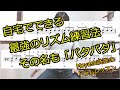 自宅でできる最強のリズムトレーニング「パタパタ」