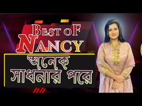 Onek Sadhonar Pore | Nancy | Mashup Unlimited