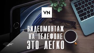 КРУТОЙ Reels за пару минут / Монтаж видео на телефоне / VN