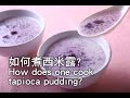 【楊桃美食網】如何煮出Q彈香濃西米露? cook a well textured tapioca pudding?