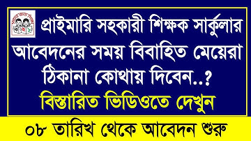 🔥 প্রাইমারি আবেদনে বিবাহিত প্রার্থীদের ঠিকানা কোথায় দিতে হবে? বিস্তারিত জানুন 🔥