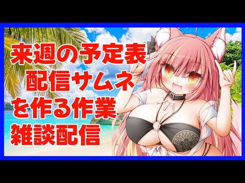 来週の予定表と配信サムネを作る作業雑談配信#1178