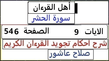 شرح احكام تجويد القران الكريم سورة الحشر الايات  9 #قران_احكام_تجويد  SalahAshour2020@