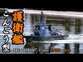 護衛艦「こんごう」型 DDG "KONGOU" Class 1/350 R/C