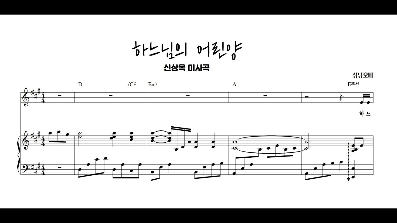 신상옥 미사곡 - 하느님의 어린양 피아노 반주 악보