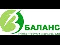 Рекламное видео "Бухгалтерские услуги  БК Баланс"