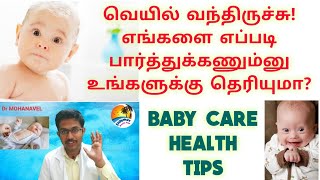 வெயில் இடமிருந்து குழந்தைகளை பாதுகாப்பது எப்படி? Baby health tips _summer_Tamil
Dr MOHANAVEL