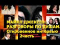 МАЙКЛ ДЖЕКСОН РАЗГОВОРЫ ПО ДУШАМ Аудиокнига Живое исполнение Часть 2.