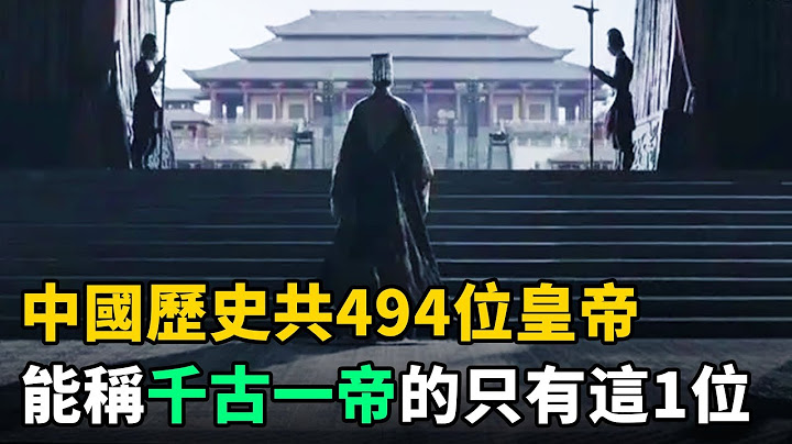 中国历史共494位皇帝，千古一帝只有1位！他的4大功绩让其余皇帝屈居二流 - 天天要闻