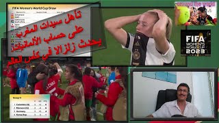 فوز و تأهل المنتخب المغربي للسيدات على حساب الألمانيات يحدث زلزالا في كأس العالم لكرة القدم النسائية