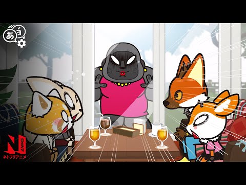 Gori and Okami's Words of Wisdom | Aggretsuko | Clip | Netflix Anime