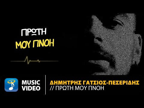 Δημήτρης Γατσιός - Πεσερίδης – Πρώτη Μου Πνοή | Official Music Video (HD)