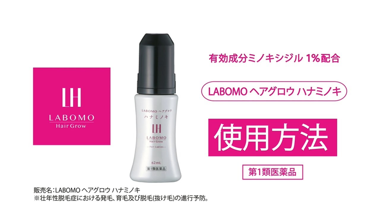 LABOMO(ラボモ) ヘアグロウ ハナミノキ【第1類医薬品】 ミノキシジル ...