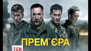 Серіал "Гвардія" українські кінематографісти зняли на основі реальних подій Серіал "Гвардія" українські кінематографісти зняли на основі реальних подій