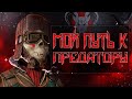 Стрим #Apex Legends: Пот в рейтинге, апаем платину 3 ! Стрим 2к.