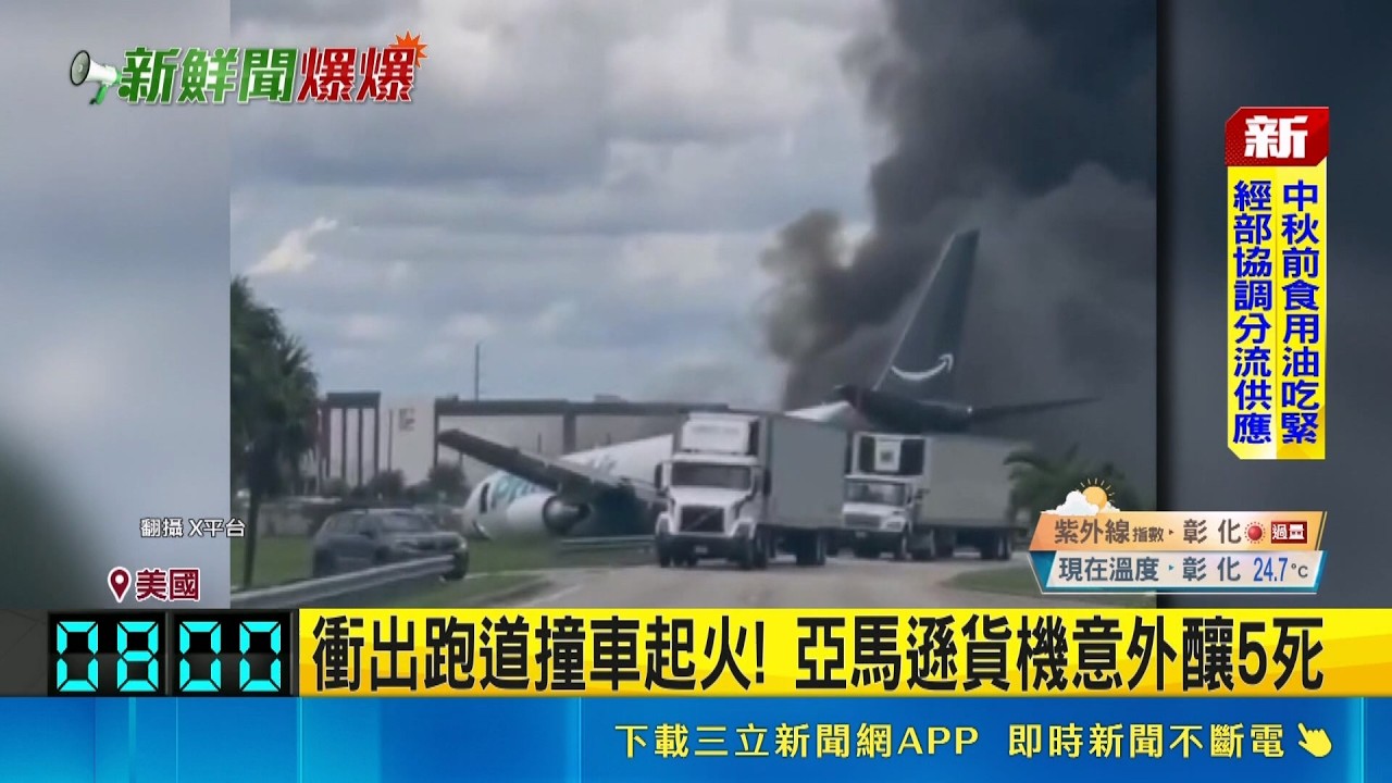 衝出跑道撞車起火! 亞馬遜貨機意外釀5死 機腹著地黑煙竄天 跑道一度全關.航班延誤|消失的國界 縮圖