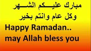 ramadan 2017 تهنئة شهر رمضان المبارك بالانجليزية
