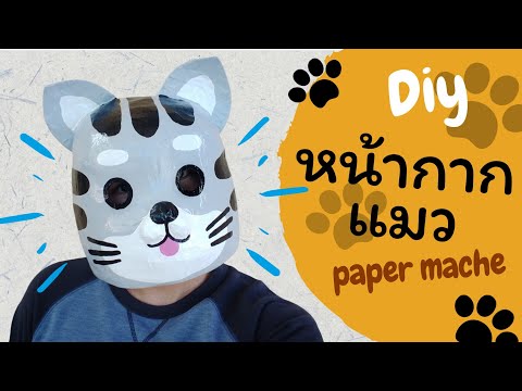 วีดีโอ: วิธีทำหน้ากากแมว