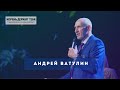 Андрей Ватулин - конференция "Корень держит тебя" 2020