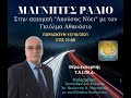 15.10.2021 - ΠΟΙΟΣ Ο ΡΟΛΟΣ ΤΟΥ ΤΑΙΠΕΔ