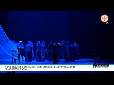 ილია ჭავჭავაძის საიუბილეო წლის ფარგლებში, ფოთის თეატრმა \"განდეგილი” დადგა.