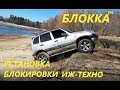 Установка блокировки Иж-Техно на Шевроле ниву.