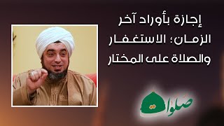 الشيخ عون القدومي || برنامج صلوات / إجازة بأذكار آخر الزمان - الاستغفار والصلاة على النبي