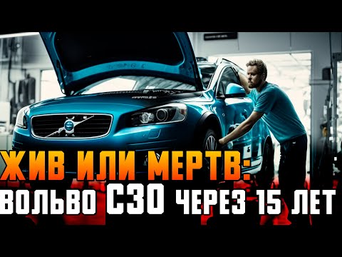 ЖИВ ИЛИ МЕРТВ: Вольво С30 через 15 лет / Обзор Volvo C30 с пробегом