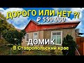 ДОМ В СТАВРОПОЛЬСКОМ КРАЕ / 550 000 РУБЛЕЙ / ОБЗОР НЕДВИЖИМОСТИ