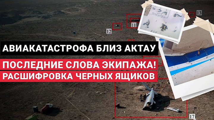 Авиакатастрофа близ Актау: хронология и переговоры экипажа с диспетчерами. Предварительный отчет