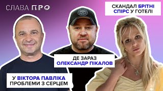 Як ОЛЕКСАНДР ПІКАЛОВ служить і виступає одночасно, ВІКТОРУ ПАВЛІКУ потрібна термінова опеpaція