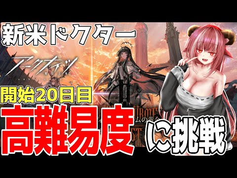 【新米ドクター】開始20日で高難易度挑戦は無謀なのかしらん!?（ツヴィリングトゥルムの黄金） 【#アークナイツ】