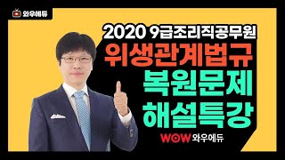 2020 9급조리직공무원 시험 - 이영화 위생관계법규 복원문제 해설특강 screenshot 3