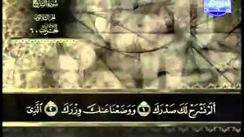 94. سورة الشرح - عبد الباسط عبد الصمد - تجويد