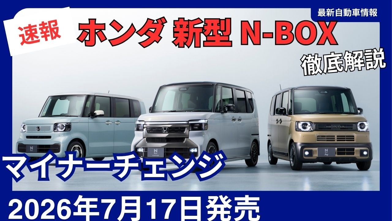 【最新版／2026年5月購入】ミライグリッシュBOXのフルセット Coming July 2026] All-New Honda N-BOX Facelift: Complete Overview