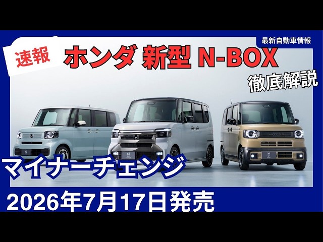 Coming July 2026] All-New Honda N-BOX Facelift: Complete Overview