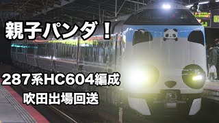 親子パンダ！287系HC604編成　吹田出場回送