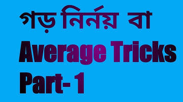গড় নির্নয় বা Average Tricks Part 1