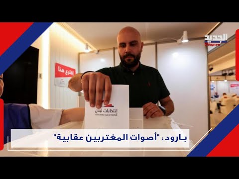 زياد بارود يوضح سبب التفاوت بنسب التصويت في الانتخابات خذلان آخر 3 سنوات