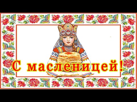 Встречаем широкую веселую масленицу! провожаем зиму, встречаем весну!