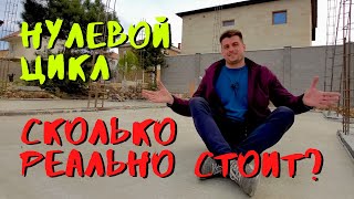 видео: Ленточный фундамент и плита пола по грунту | Стоимость | Строительство дома в Севастополе | Видео №1 картинка: Ленточный фундамент и плита пола по грунту | Стоимость | Строительство дома в Севастополе | Видео №1