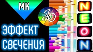 Как нарисовать свечение (эффект свечения) цветными карандашами ✔ ✎ Мастер-класс 👍✔
