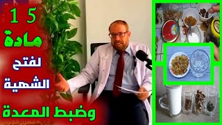 أفضل فواتح شهية طبيعية منزلية وبدون أدوية {اسألنى شكرا}(٣) دكتور جودة محمد عواد